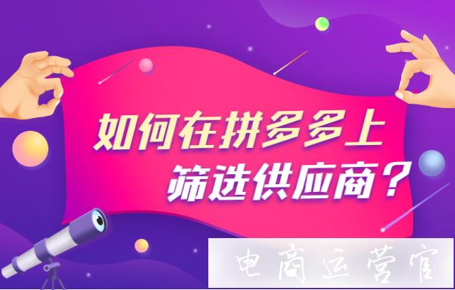 如何在拼多多平臺上篩選一件代發(fā)的貨源?